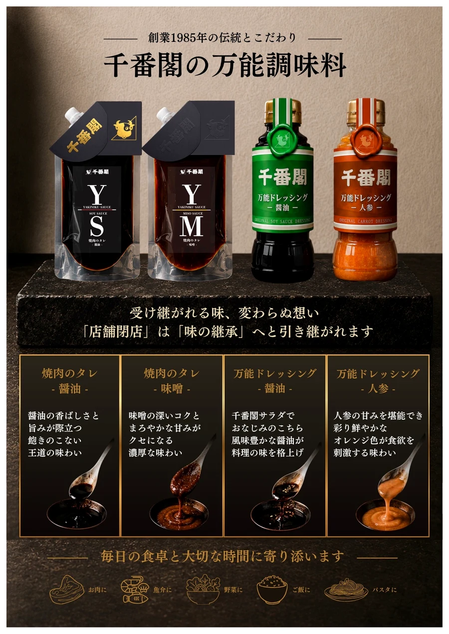 千番閣の万能調味料 — 焼肉のタレ・万能ドレッシング 4種